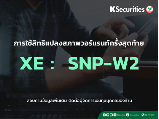 การใช้สิทธิแปลงสภาพวอร์แรนท์ครั้งสุดท้าย XE : SNP-W2